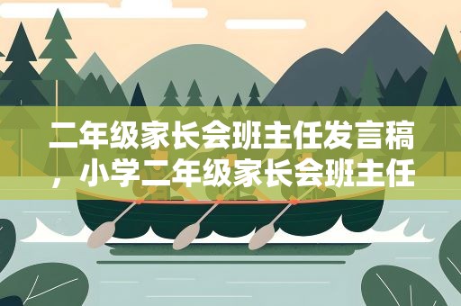 二年级家长会班主任发言稿，小学二年级家长会班主任发言稿5篇