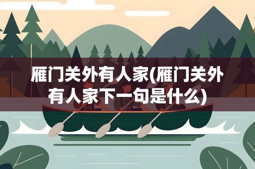 雁门关外有人家(雁门关外有人家下一句是什么)