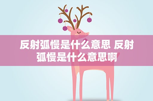 反射弧慢是什么意思 反射弧慢是什么意思啊