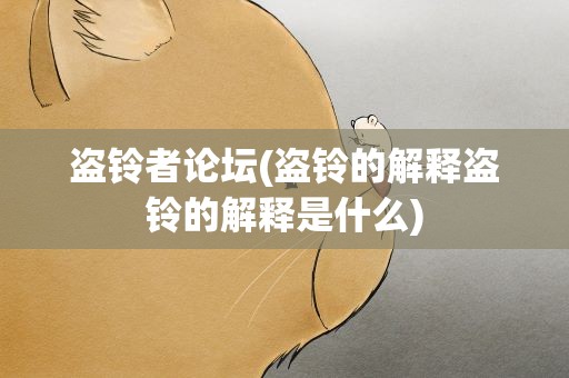 盗铃者论坛(盗铃的解释盗铃的解释是什么)