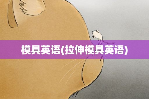 模具英语(拉伸模具英语)