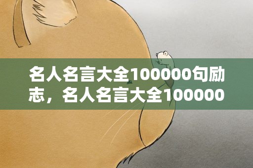 名人名言大全100000句励志，名人名言大全100000句励志少字