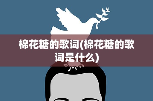 棉花糖的歌词(棉花糖的歌词是什么)