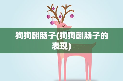 狗狗翻肠子(狗狗翻肠子的表现)