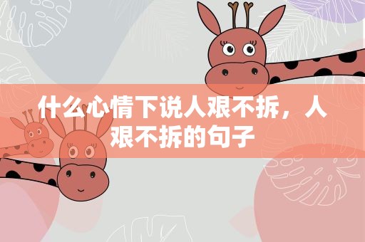 什么心情下说人艰不拆，人艰不拆的句子