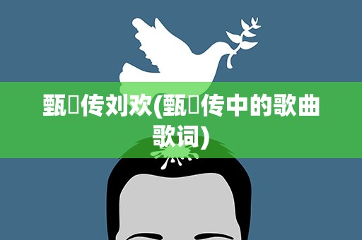 甄嬛传刘欢(甄嬛传中的歌曲歌词)