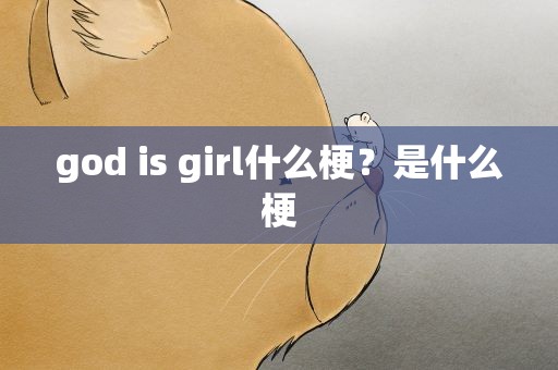 god is girl什么梗？是什么梗