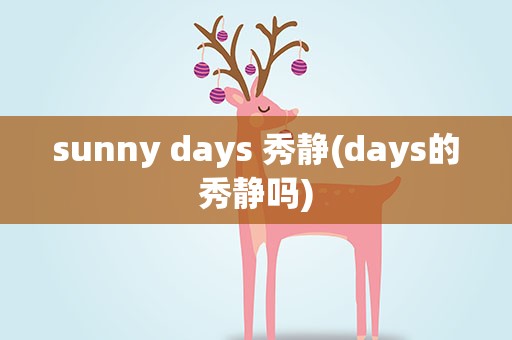 sunny days 秀静(days的秀静吗)