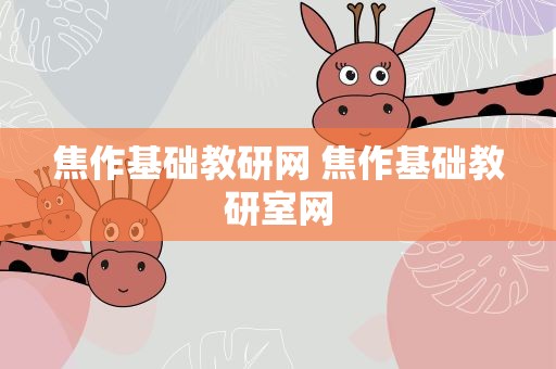 焦作基础教研网 焦作基础教研室网