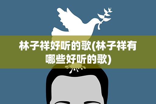 林子祥好听的歌(林子祥有哪些好听的歌)