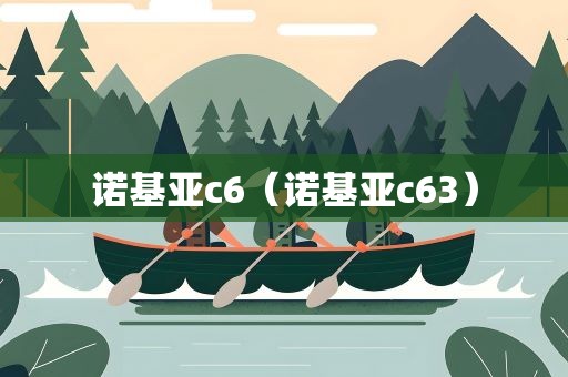 诺基亚c6（诺基亚c63）