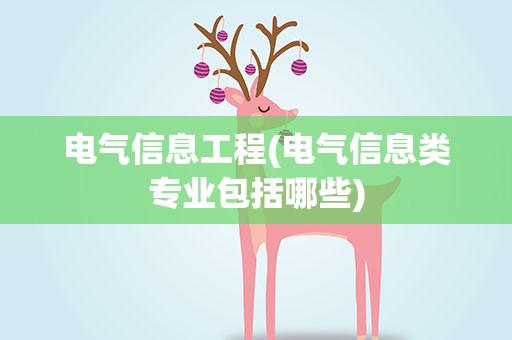 电气信息工程(电气信息类专业包括哪些)