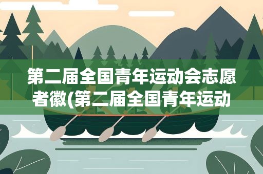 第二届全国青年运动会志愿者徽(第二届全国青年运动会志愿者徽以什么为主体进行设计)