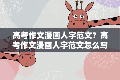 高考作文漫画人字范文？高考作文漫画人字范文怎么写