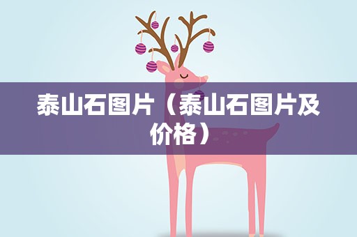 泰山石图片（泰山石图片及价格）