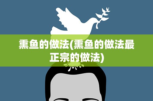熏鱼的做法(熏鱼的做法最正宗的做法)