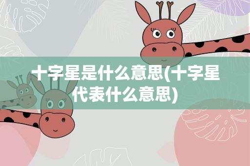 十字星是什么意思(十字星代表什么意思)