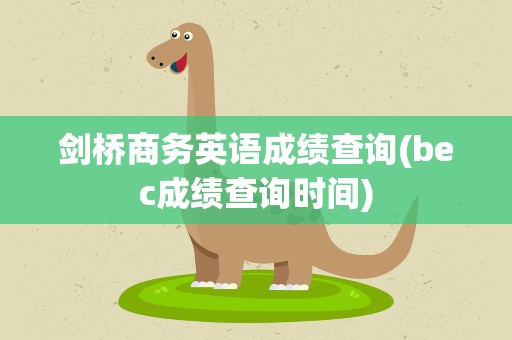 剑桥商务英语成绩查询(bec成绩查询时间)