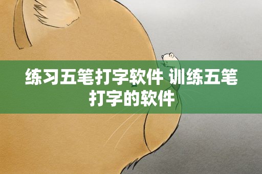 练习五笔打字软件 训练五笔打字的软件