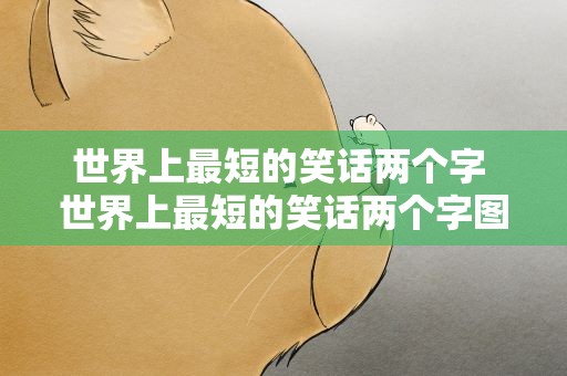 世界上最短的笑话两个字 世界上最短的笑话两个字图片