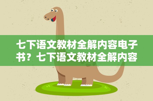 七下语文教材全解内容电子书？七下语文教材全解内容电子书下载