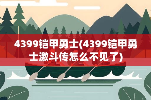 4399铠甲勇士(4399铠甲勇士激斗传怎么不见了)