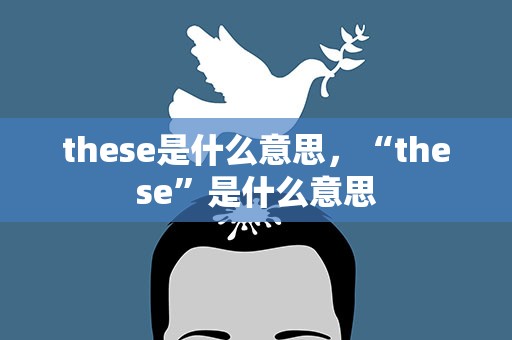 these是什么意思，“these”是什么意思