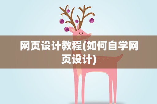 网页设计教程(如何自学网页设计)