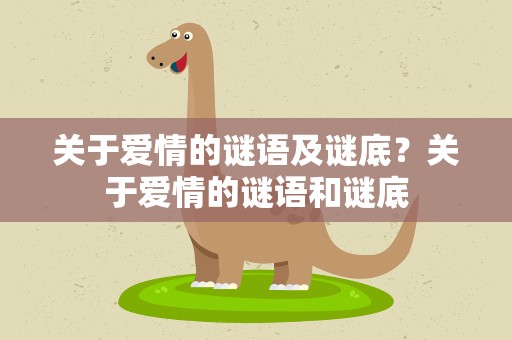 关于爱情的谜语及谜底？关于爱情的谜语和谜底
