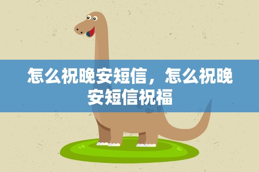 怎么祝晚安短信，怎么祝晚安短信祝福