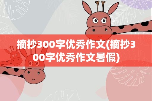 摘抄300字优秀作文(摘抄300字优秀作文暑假)