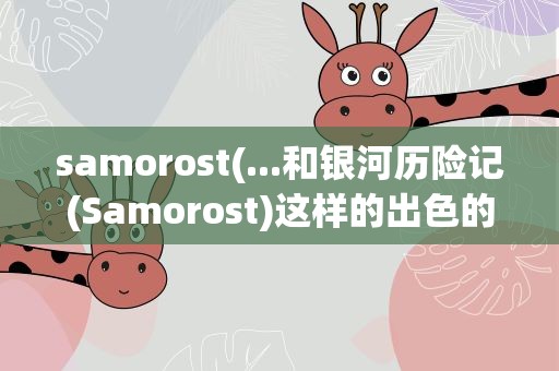 samorost(...和银河历险记(Samorost)这样的出色的解谜游戏推荐)