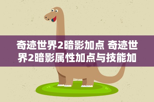 奇迹世界2暗影加点 奇迹世界2暗影属性加点与技能加点