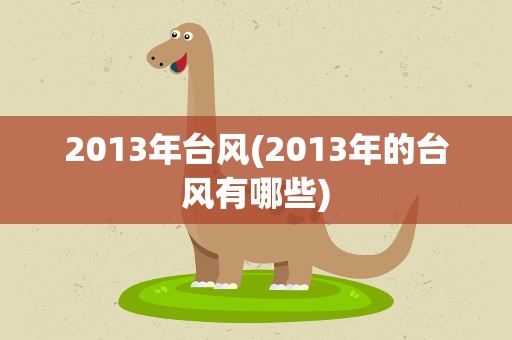 2013年台风(2013年的台风有哪些)