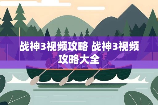 战神3视频攻略 战神3视频攻略大全