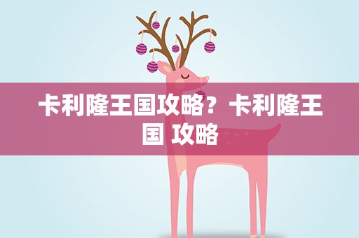 卡利隆王国攻略？卡利隆王国 攻略