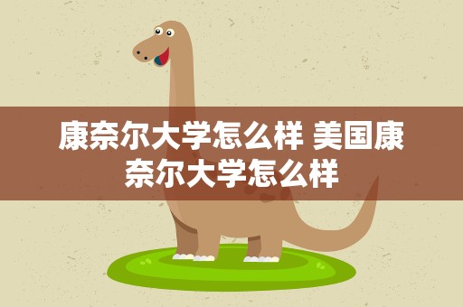 康奈尔大学怎么样 美国康奈尔大学怎么样