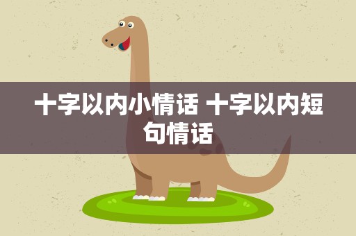 十字以内小情话 十字以内短句情话