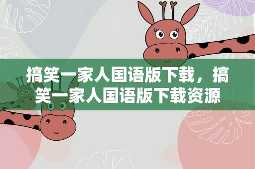 搞笑一家人国语版下载，搞笑一家人国语版下载资源