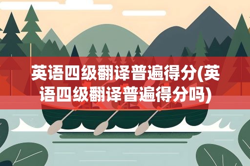 英语四级翻译普遍得分(英语四级翻译普遍得分吗)