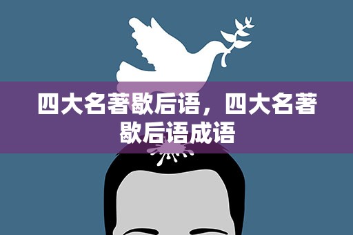 四大名著歇后语，四大名著歇后语成语