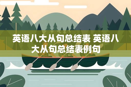 英语八大从句总结表 英语八大从句总结表例句