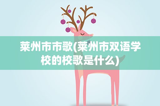 莱州市市歌(莱州市双语学校的校歌是什么)