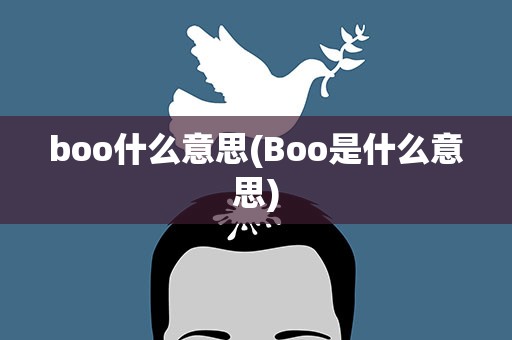 boo什么意思(Boo是什么意思)