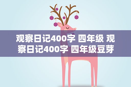 观察日记400字 四年级 观察日记400字 四年级豆芽