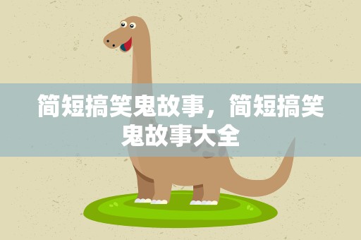 简短搞笑鬼故事，简短搞笑鬼故事大全