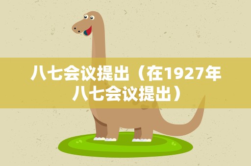 八七会议提出（在1927年八七会议提出）