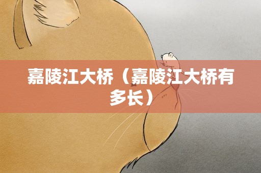 嘉陵江大桥（嘉陵江大桥有多长）