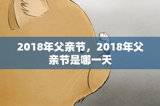 2018年父亲节，2018年父亲节是哪一天