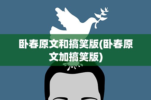 卧春原文和搞笑版(卧春原文加搞笑版)